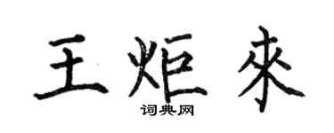 何伯昌王炬来楷书个性签名怎么写