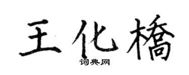 何伯昌王化桥楷书个性签名怎么写