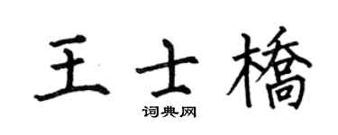 何伯昌王士桥楷书个性签名怎么写
