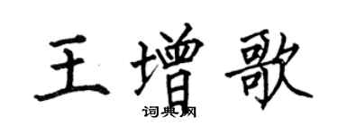 何伯昌王增歌楷书个性签名怎么写