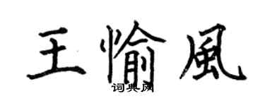 何伯昌王愉风楷书个性签名怎么写