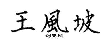 何伯昌王风坡楷书个性签名怎么写