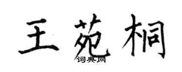 何伯昌王苑桐楷书个性签名怎么写