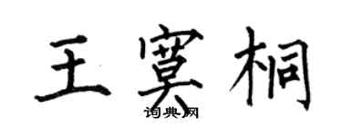 何伯昌王寞桐楷书个性签名怎么写