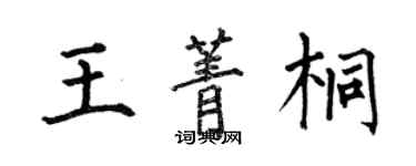 何伯昌王菁桐楷书个性签名怎么写