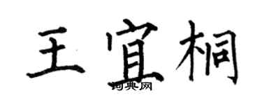 何伯昌王宜桐楷书个性签名怎么写