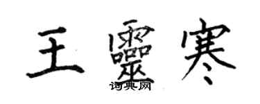 何伯昌王灵寒楷书个性签名怎么写