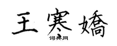 何伯昌王寒娇楷书个性签名怎么写