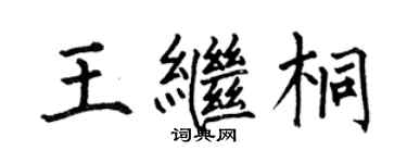 何伯昌王继桐楷书个性签名怎么写