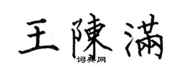 何伯昌王陈满楷书个性签名怎么写