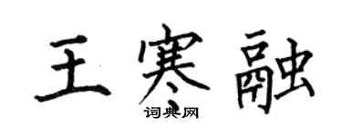 何伯昌王寒融楷书个性签名怎么写