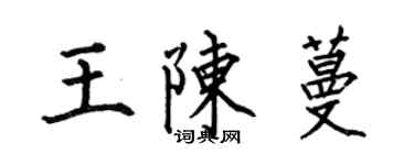 何伯昌王陈蔓楷书个性签名怎么写