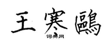 何伯昌王寒鸥楷书个性签名怎么写