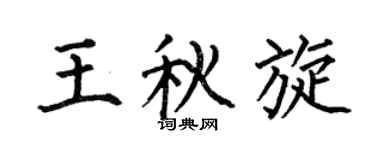 何伯昌王秋旋楷书个性签名怎么写