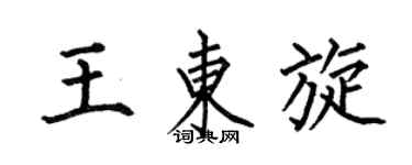 何伯昌王东旋楷书个性签名怎么写