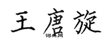 何伯昌王唐旋楷书个性签名怎么写