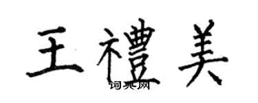 何伯昌王礼美楷书个性签名怎么写
