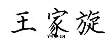 何伯昌王家旋楷书个性签名怎么写