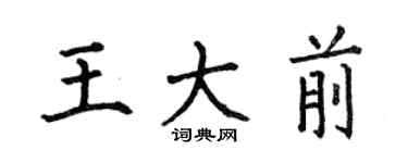 何伯昌王大前楷书个性签名怎么写