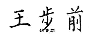 何伯昌王步前楷书个性签名怎么写