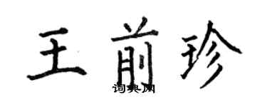 何伯昌王前珍楷书个性签名怎么写