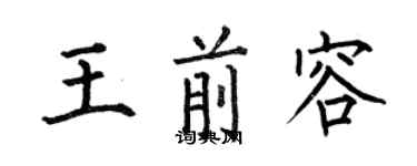 何伯昌王前容楷书个性签名怎么写