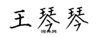何伯昌王琴琴楷书个性签名怎么写