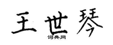 何伯昌王世琴楷书个性签名怎么写