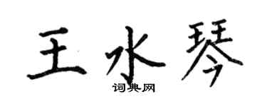 何伯昌王水琴楷书个性签名怎么写