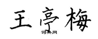 何伯昌王亭梅楷书个性签名怎么写