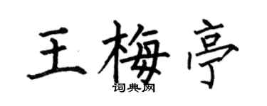 何伯昌王梅亭楷书个性签名怎么写
