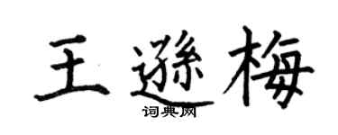何伯昌王逊梅楷书个性签名怎么写