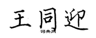 何伯昌王同迎楷书个性签名怎么写