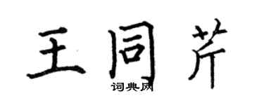 何伯昌王同芹楷书个性签名怎么写