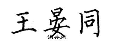 何伯昌王晏同楷书个性签名怎么写