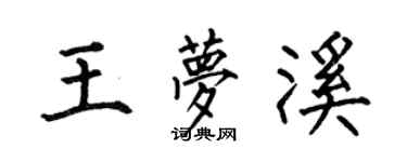 何伯昌王梦溪楷书个性签名怎么写