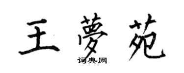 何伯昌王梦苑楷书个性签名怎么写
