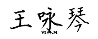 何伯昌王咏琴楷书个性签名怎么写