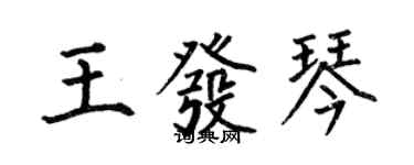 何伯昌王发琴楷书个性签名怎么写