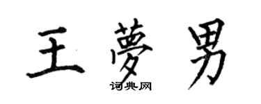 何伯昌王梦男楷书个性签名怎么写