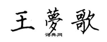 何伯昌王梦歌楷书个性签名怎么写