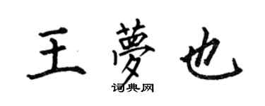 何伯昌王梦也楷书个性签名怎么写