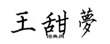 何伯昌王甜梦楷书个性签名怎么写