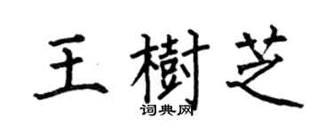 何伯昌王树芝楷书个性签名怎么写