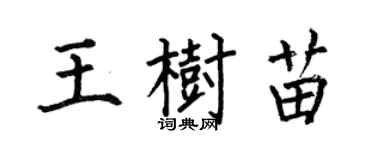 何伯昌王树苗楷书个性签名怎么写