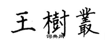 何伯昌王树丛楷书个性签名怎么写