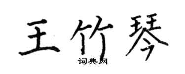 何伯昌王竹琴楷书个性签名怎么写