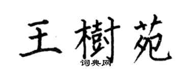 何伯昌王树苑楷书个性签名怎么写