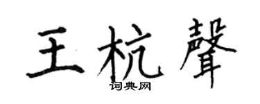 何伯昌王杭声楷书个性签名怎么写