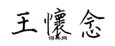 何伯昌王怀念楷书个性签名怎么写
